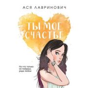 ИнстаХит(о) Лавринович А. Ты мое счастье