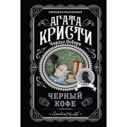ЛюбимаяКоллекция-мини Кристи А. Черный кофе
