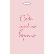 _Кардхолдер[Чехол д/карточек] Себе можно верить (2 кармана под 2 карточки) [Примаченко]