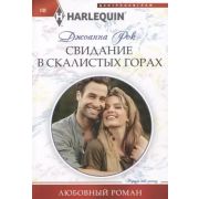 HarlequinЛюбовныйРоман Рок Дж. Свидание в Скалистых горах