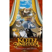 КотыЭрмитажа(тв) Коты Эрмитажа Офиц.новеллизация (Маслова А.А.)