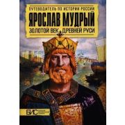 ПутеводительПоИсторииРоссии Ярослав Мудрый. Золотой век Древней Руси (Перхавко В.Б.,Морозова Л.Е.,Са