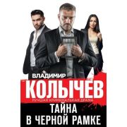 ЛучшаяКримДрама-мини Колычев В.Г. Тайна в черной рамке