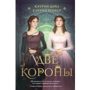 YoungAdult Дойл К.,Веббер К. Две короны [цикл «Две короны» Кн. 1]