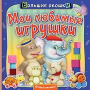 Кн.карт(АСТ) БольшиеОкошки Мои любимые игрушки (Пикулева Н.)