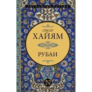 Эксклюзив_Поэзия Хайям О. Рубаи