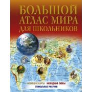 АтласУниверсальный. Большой атлас мира для школьников 2023