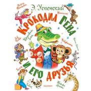 СамаяБольшаяКн Успенский Э.Н. Крокодил Гена и его друзья (худ.Бордюг С.,Трепенок Н.)