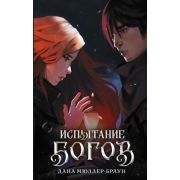 Mainstream_Фэнтези Мюллер-Браун Д. Испытание богов [цикл «Бег» Кн. 1]