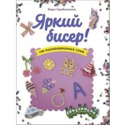 Бисер Яркий бисер 190 разнообразных схем (Сдобникова В.)
