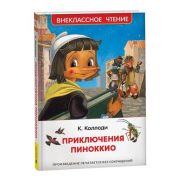 ВнеклассноеЧтение(Росмэн) Коллоди К. Приключения Пиноккио