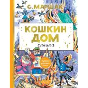 ЛучшаяДетскаяКн Маршак С.Я. Кошкин дом Сказки