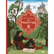 КнВиллиВинки_ЛюбимыеМифыИСказкиДляДетей Легенды о Робин Гуде (Гершензон М.А.)