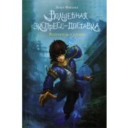 ХитыКитая Фэнцзин Л. Волшебная экспресс-доставка Получатель с глубин