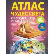 АтласыИКартыСДополнРеальностью Атлас чудес света для детей (Тараканова М.В.)