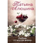 ЕщеРазПроЛюбовь-мини Алюшина Т. Любовь со вкусом вишни