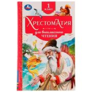 Хрестоматия(Умка) Для внеклассного чтения  1кл.