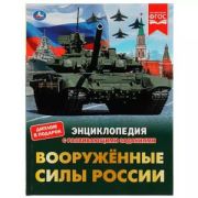 ЭнцСРазвивЗаданиями(Умка)(тв)(б/ф) Вооруженные Силы России (Афанасьев В.А.) [диплом в подарок]