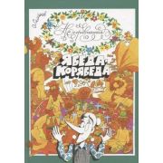 ПроделкиЯбедыКорябеды Семенов А.И. Несравненная Ябеда-Корябеда (худ.Семенов А.И.,Семенова М.)