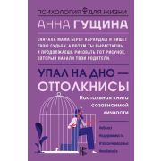 ПсихологияДляЖизни Упал на дно-оттолкнись! Настольная книга созависимой личности (Гущина А.А.)