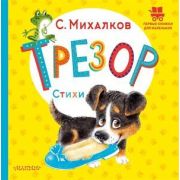 ПервыеКнДляМаленьких Михалков С.В. Трезор Стихи