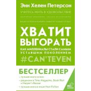 TrendBook(АСТ) Хватит выгорать Как миллениалы стали самым уставшим поколением (Петерсон Э.)