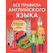 ИллюстрСловШк Державина В.А. Все правила английского языка. Справочник к учебникам 5-11 классов