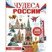 МояРоссия Чудеса России(Бросалина Л.М. )