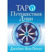 _Карты гадальные(АСТ) Таро Ван Прааг Джеймс Таро Путешествие Души