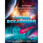 ДетЭнцОКосмосе Тайны Вселенной