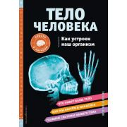 ПростоОНаучном Тело человека Как устроен наш организм (Вагнер К.)