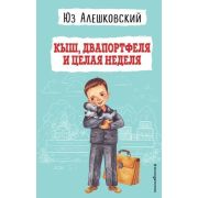ДетскаяБиб(Эксмо)2 Алешковский Ю. Кыш,Двапортфеля и целая неделя (худ.Вальк Г.)