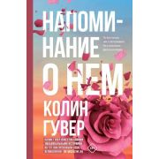 Гувер К. Напоминание о нем