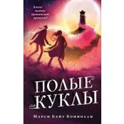 Коннолли М. ТкачихаТеней Полые куклы [Кн. 3]