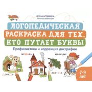 Логошкола Логопедическая раскраска для тех, кто путает буквы: профилактика и коррекция дисграфии ( А