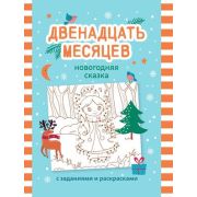С Новым годом!  Двенадцать месяцев: новогодняя сказка с заданиями и раскрасками