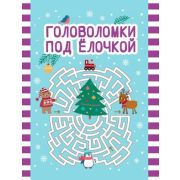 С Новым годом!  Головоломки под елочкой