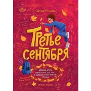 ПервоклассныеИстории Третье сентября (Русинова Е.)