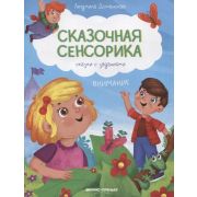 СказочнаяСенсорика Внимание: сказки с заданиями (Доманская Л.)
