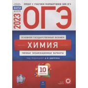 ОГЭ(Нац.Образование)(б/ф) `23 Химия Тип.экз.варианты 10 вариантов (ред.Добротин Д.Ю.)