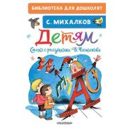 БибДляДошколят Михалков С.В. Детям Стихи (худ.Чижиков В.)