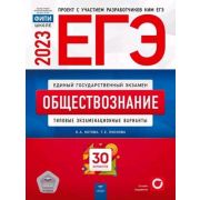 ЕГЭ(Нац.Образование)(б/ф) `23 Обществознание Тип.экз.варианты 30 вариантов (Котова О.А.,Лискова Т.Е.