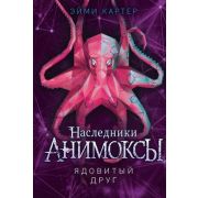 Картер Эм. Анимоксы Ядовитый друг [Кн. 7]