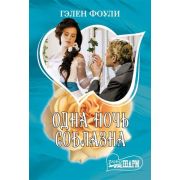 Шарм-мини Фоули Г. Одна ночь соблазна