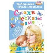 БибНачШк(АСТ) Стихи и рассказы о маме (Драгунский В.Ю./Барто А.Л./Успенский Э.Н.и др.)
