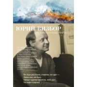 АзбукаПоэзия(тв) Визбор Ю. Не верь разлукам,старина...