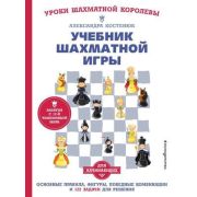 УрокиШахматнойКоролевы(тв) Учебник шахматной игры Основные правила,фигуры,победные комбинации и 122
