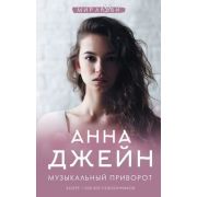 МирЛюбви Джейн А. Музыкальный приворот [Кн. 1]