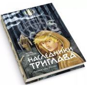ТайнаяДверь Свинин И. Наследники Триглава