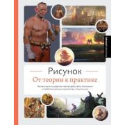 УчимсяРисоватьНаКомпьютереИПланшете Рисунок От теории к практике Мастер-классы по развитию... (3dtot